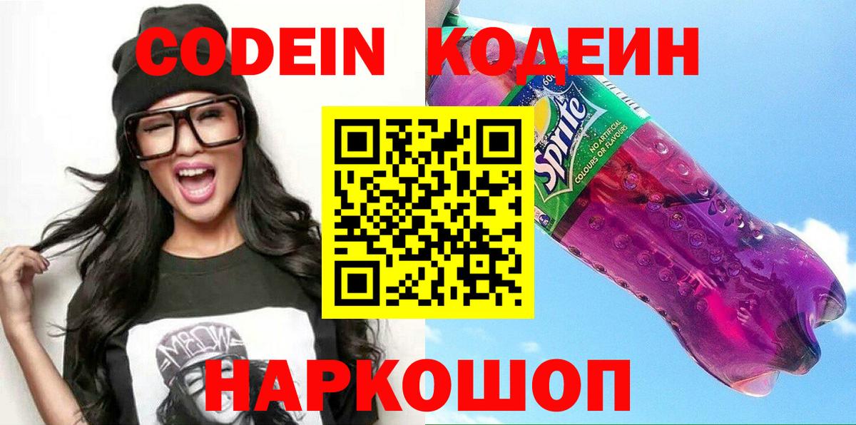 Codein Purple Drank  Вход с VPN  Пенза  Кодеиновый сироп Lean Purple Drank 